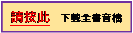 文字方塊: 請按此  下載全書音檔